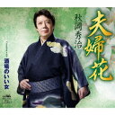 秋岡秀治/夫婦花 【CD】