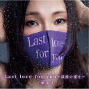 紫レイ/Last love for you 〜最後の愛を〜 【CD】
