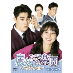 【4/15限定!1000円OFFクーポン配布】魔女たちの楽園〜二度なき人生〜 DVD-BOX2 【DVD】