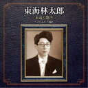 東海林太郎/東海林太郎 永遠の歌声(コロムビア編) 【CD】
