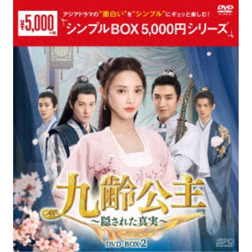 九齢公主〜隠された真実〜 DVD-BOX2 【DVD】