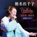 椎名佐千子/椎名佐千子 Birthday LIVE 2024 感謝をこめて 【CD】