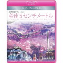 「秒速5センチメートル」インターナショナル版 5 Centimeters per Second: Global Edition 【Blu-ray】