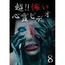 超!!怖い心霊ビデオ8 【DVD】