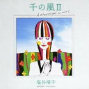 【7/18限定! 楽天会員なら最大P4倍】塩谷靖子/千の風II 【CD】