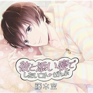 あさぎ夕／彼と添い寝でしたいコトぜんぶ 藤木空 【CD】