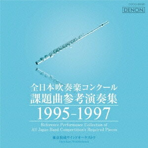 (クラシック)／全日本吹奏楽コンクール課題曲参考演奏集 1995-1997 【CD】