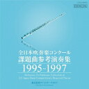 (クラシック)／全日本吹奏楽コンクール課題曲参考演奏集 1995-1997 【CD】