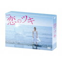 恋のツキ DVD-BOX 【DVD】