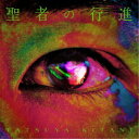 キタニタツヤ/聖者の行進《通常盤》 【CD】