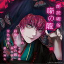 (趣味/教養)/朗読喫茶 噺の籠 〜あらすじで聴く文学全集〜 あらくれ/詩集「永訣の朝」/金色夜叉 【CD】