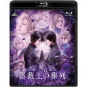 商品種別Blu-ray※こちらの商品はBlu-ray対応プレイヤーでお楽しみください。発売日2022/11/25ご注文前に、必ずお届け日詳細等をご確認下さい。関連ジャンル趣味・教養永続特典／同梱内容本編ディスク2枚＋特典ディスク1枚映像特典収録／特典：ブックレット商品概要解説シェイクスピア原案作品の真骨頂！TVアニメ「薔薇王の葬列」待望の舞台化！／王冠を掴め。たとえ悪魔になってでも。／2022年6月10日(金)〜19日(日) 東京・日本青年館にて全14公演上演！『舞台 薔薇王の葬列』中世イングランド。白薔薇のヨーク家と赤薔薇のランカスター家による王座を巡る戦い-薔薇戦争。／ヨーク家の三男として生を受けたリチャードは、同じ名を持つ父の愛を一身に受けるが、実の母セシリーには「悪魔の子」と呼ばれ蔑まれていた。／戦乱の中、父・ヨーク公爵を王にすることを願うリチャードは、森で羊飼いの青年・ヘンリーと出会い、束の間の逢瀬に心を通わせる。互いの素性を知らぬ二人。しかしヘンリーの正体は、宿敵ランカスター家の王・ヘンリー六世その人であった。／リチャードは運命の戦禍を必死に生き抜いていく。その身に宿す「男」と「女」、二つの存在に身を引き裂かれそうになりながら-。特装限定版スタッフ&amp;キャスト菅野文(原作)、内田裕基(脚本)、松崎史也(脚本)、松崎史也(演出)、船木政秀(アクション)、乘峯雅寛(美術)、田中聡(舞台監督)、大波多秀起(照明)、天野高志(音響)、O-beroninc.(映像)、雲出三緒(衣裳)、新妻佑子(ヘアメイク)、平野雅史(小道具)、小林賢祐(演出助手)、遠藤嘉人(WEB制作)、橋本清香(ロゴデザイン)、バンダイナムコミュージックライブ(制作)、Office ENDLESS(制作)若月佑美、有馬爽人、和田琢磨、君沢ユウキ、高本学、加藤将、瀬戸祐介、廣野凌大、星波、藤岡沙也香、佃井皆美、田中良子、谷口賢志商品番号BCXE-1762販売元バンダイナムコアーツ組枚数3枚組色彩カラー制作年度／国2022／日本画面サイズ16：9音声仕様リニアPCMステレオ 日本語 _映像ソフト _趣味・教養 _Blu-ray _バンダイナムコアーツ 登録日：2022/06/13 発売日：2022/11/25 締切日：2022/10/18