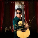 レーモンド松屋/歌謡クラシックスV 〜僕たちの青春フォークソング〜 【CD】
