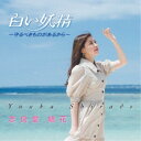 志良堂結花/白い妖精 〜守るべきものがあるから〜 【CD】