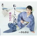 藤原彩代/ねぎらい酒 C/W 呑も呑も! 【CD】