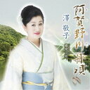 澤敬子/阿賀野川舟唄 C/W 越後音頭 【CD】