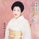 春日とよ栄芝/舞踊小唄春夏秋冬 【CD】