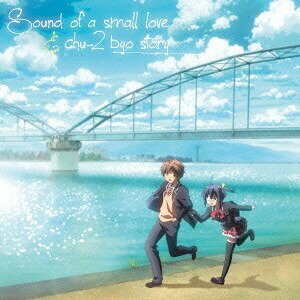 【3/1限定! 最大P6倍 & 最大2000円OFFクーポン!!】虹音／Sound of a small love ＆ chu-2 byo story TVアニメ 中二病でも恋がしたい！オリジナルサウンドトラック 【CD】