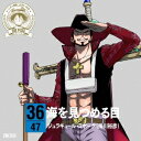 ジュラキュール・ミホーク(掛川裕彦)/ONE PIECE ニッポン縦断! 47クルーズCD in 徳島 海を見つめる目 【CD】