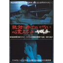 絶対に行ってはいけない心霊スポット Vol.4 【DVD】