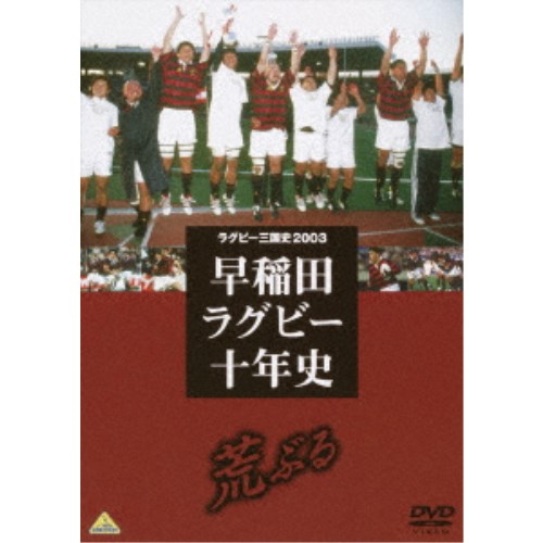 ラグビー三国史2003 早稲田ラグビー十年史〜荒ぶる〜 【DVD】