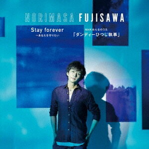 藤澤ノリマサ／Stay forever 〜あなたを守りたい／NHKみんなのうた「ダンディーひつじ執事」《通常盤》 【CD】