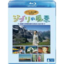 ジブリの風景 〜高畑勲・宮崎駿監督の出発点に出会う旅〜 【Blu-ray】