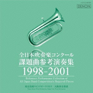 (クラシック)／全日本吹奏楽コンクール課題曲参考演奏集 1998-2001 【CD】