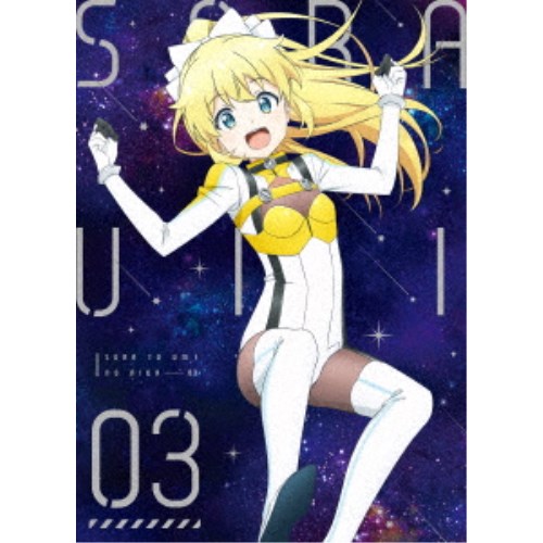 ソラとウミのアイダ 03 【DVD】