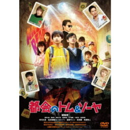 都会のトム＆ソーヤ《通常版》 【DVD】