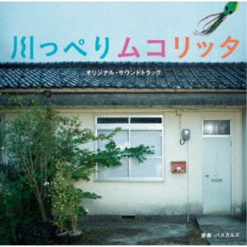 永続特典／同梱内容ボーナストラック収録アーティストパスカルズ収録内容Disc.101.流れ(1:31)02.空と道草(1:04)03.むこりった・練習中(1:00)04.空と道(1:35)05.空と道 On the Hill(1:02)06.むこりった・ともだち(1:27)07.ソドレミソ・夕立(1:35)08.流れ(めまい)(1:03)09.逝く夏の日(1:18)10.ソドレミソ・はるか(2:02)11.原っパ(0:54)12.むこりった(5:11)13.むこりった (歌版) (ボーナストラック)(5:12)商品概要『かもめ食堂』『珈琲いかがでしょう』の萩上直子監督の話題最新作、映画のオリジナル・サウンドトラック。音楽は映画やドラマの劇伴を数多く手がけている、13人編成のアコースティック・オーケストラパスカルズが担当。商品番号POCE-12190販売元ユニバーサルミュージック組枚数1枚組収録時間24分 _音楽ソフト _サントラ_国内映画ミュージック _CD _ユニバーサルミュージック 登録日：2022/07/29 発売日：2022/09/14 締切日：2022/07/29