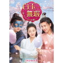白玉無瑕<はくぎょくむか>〜恋とミッションは若様と〜DVD-BOX1 【DVD】