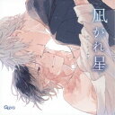 (ドラマCD)/凪がれ星 【CD】