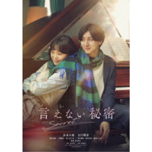 言えない秘密 スタンダード・エディション 【DVD】