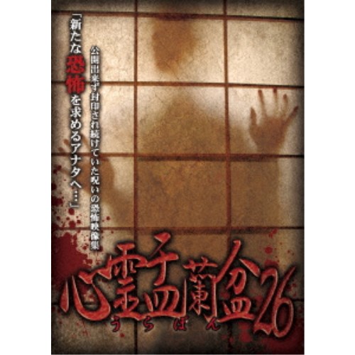 【8/18限定! 楽天会員なら最大P4倍】心霊盂蘭盆26 【DVD】