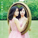 山田姉妹/あなた 〜よみがえる青春のメロディー 【CD】