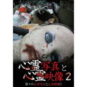 心霊写真と心霊映像2 【DVD】