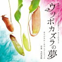 木村秀彬/東海テレビ・フジテレビ系全国ネット オトナの土ドラ ウツボカズラの夢 オリジナル・サウンドトラック 【CD】