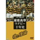 ラグビー三国史2003 慶応ラグビー十年史〜魂と理論〜 【DVD】