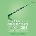 (クラシック)/全日本吹奏楽コンクール課題曲参考演奏集 2002-2004 【CD】