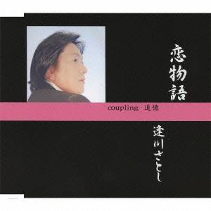 【〜8/6まで!! 最大2000円OFFクーポン!!】逢川さとし／恋物語 【CD】