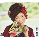 松本梨香/顔晴れワッショイ!/彼岸花/春よ春 【CD】
