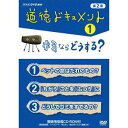 道徳ドキュメント 第2期 1 キミならどうする? 【DVD】