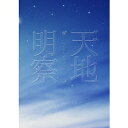 【7/18限定! 楽天会員なら最大P4倍】天地明察 豪華版 【Blu-ray】