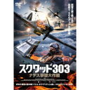 商品種別DVD発売日2020/01/29ご注文前に、必ずお届け日詳細等をご確認下さい。関連ジャンル映画・ドラマ洋画ヨーロッパ永続特典／同梱内容■映像特典オリジナル予告編商品概要解説復讐の翼は飛び立つ！高度5，500メートルの死闘／トム・クルーズ新作『トップガン マーヴェリック』2020年公開！大戦闘機時代到来！ポーランドBOX OFFICE初登場No.1の大ヒット！WWII屈指の空中戦「バトル・オブ・ブリテン」を描く、スカイアクション大作！『スクワッド303 ナチス撃墜大作戦』第二次大戦下のイギリス。ナチス・ドイツ軍の圧倒的戦力によってイギリス軍は劣勢に立たされており、それは空の戦いも例外ではなかった。／そんな中、戦力の補充として亡命ポーランド人パイロットが集められ、「第303戦闘機中隊」が編成される。／イギリス側にしてみれば彼らは使い捨ての駒に過ぎなかった。／部隊の中心メンバー・ツムバッハは、仲間たちとともに連日攻撃を仕掛けてくるドイツ軍機との空中戦「バトル・オブ・ブリテン」の戦いに身を投じていく。99分スタッフ&amp;キャストデニス・デリッチ(監督)、ジャセック・サモロウィッツ(製作)、ルーカス・ピプルジク(音楽)、ワルデマール・シュミット(撮影)マシーズ・ザコシェルニー、ピョートル・アダムチェク、アントーニ・クロリコウスキ、ジョン・ケイ・スティール商品番号TCED-4795販売元TCエンタテインメント組枚数1枚組色彩カラー字幕日本語字幕 吹替字幕制作年度／国2018／英国画面サイズシネスコサイズ＝16：9LB音声仕様ドルビーデジタル5.1chサラウンド ポーランド語／英語 日本語 _映像ソフト _映画・ドラマ_洋画_ヨーロッパ _DVD _TCエンタテインメント 登録日：2019/09/13 発売日：2020/01/29 締切日：2019/12/13