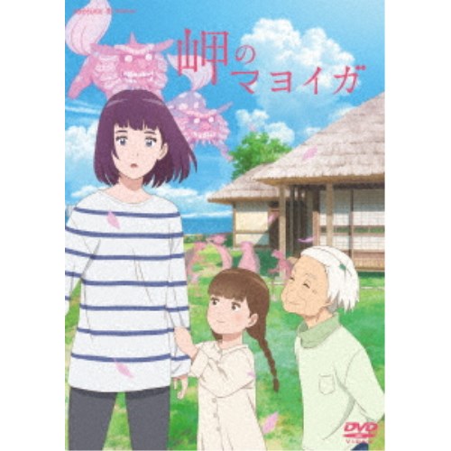 商品種別DVD発売日2022/02/02ご注文前に、必ずお届け日詳細等をご確認下さい。関連ジャンルアニメ・ゲーム・特撮国内劇場版永続特典／同梱内容キービジュアルジャケット商品概要解説あなたを信じる場所がここにある『岬のマヨイガ』ある事情で家を出てきた17歳のユイと、両親を事故で亡くしたショックで声を失った8歳のひより。／居場所を失った二人は、ふしぎなおばあちゃん・キワさんと出会い、海を見下ろす岬に建つ、ふしぎな古民家マヨイガに住むことに。／なりゆきでキワさんについてきてしまった二人だったが、訪れた人をもてなす伝説の家マヨイガ、そしてキワさんの温もりに触れ、それぞれ傷ついた心は次第に解きほぐされていく。そんなある日、ふしぎっとと呼ばれる優しい妖怪たちがキワさんを訪ねてきた。／彼らは町で相次ぐ怪奇現象を調べるため、キワさんに力を貸しにきてくれたのだった。ふしぎっとの存在と共に、キワさんは昔からこの地に伝わる伝説アガメのことを語り出す。人々の悲しい思いを糧に大きくなっていくというアガメと、人々を陰から守る存在ふしぎっと。新しく見つけた居場所と、自分のまわりの優しい人々を決して傷つけたくないと強く思うユイ。／ユイとひより、そしてキワさんは、それぞれの過去を乗り越え、大切な居場所を守ることができるのだろうか--。スタッフ&amp;キャスト柏葉幸子(原作)、川面真也(監督)、吉田玲子(脚本)、賀茂川(キャラクター原案)、丹治匠(ふしぎっとキャラクター原案)、清水洋(キャラクターデザイン)、清水洋(総作画監督)、宮内優里(音楽)、david production(制作)、畠山佑貴(美術監督)、水野愛子(色彩設計)、高野慎也(CGディレクター)、渡辺有正(撮影監督)、長谷川舞(編集)、木村絵理子(音響監督)、内田誠(録音調整)、東北新社(音響制作)、高瀬透子(統括プロデューサー)、松尾拓(プロデューサー)、竹枝義典(プロデューサー)、岩崎紀子(プロデューサー)芦田愛菜、粟野咲莉、大竹しのぶ、伊達みきお、富澤たけし、宇野祥平、達増拓也、天城サリー、江原正士商品番号ANSB-14036販売元アニプレックス組枚数1枚組収録時間104分色彩カラー字幕バリアフリー日本語字幕制作年度／国日本画面サイズ16：9LB音声仕様ドルビーデジタル5.1chサラウンド リニアPCMステレオコピーライト(C)柏葉幸子・講談社/2021「岬のマヨイガ」製作委員会 _映像ソフト _アニメ・ゲーム・特撮_国内劇場版 _DVD _アニプレックス 登録日：2021/10/18 発売日：2022/02/02 締切日：2021/12/10