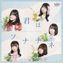 ドラマチックレコード/君はソナチネ《TypeA》 【CD】