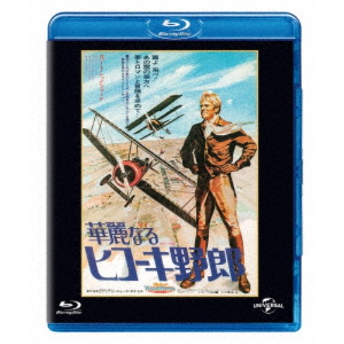 【11/25限定! 最大1000円OFFクーポン】華麗なるヒコーキ野郎 ユニバーサル思い出の復刻版 (初回限定) 【Blu-ray】
