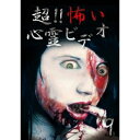 超!!怖い心霊ビデオ9 【DVD】