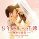 村松崇継/映画 8年越しの花嫁 奇跡の実話 オリジナル・サウンドトラック 【CD】